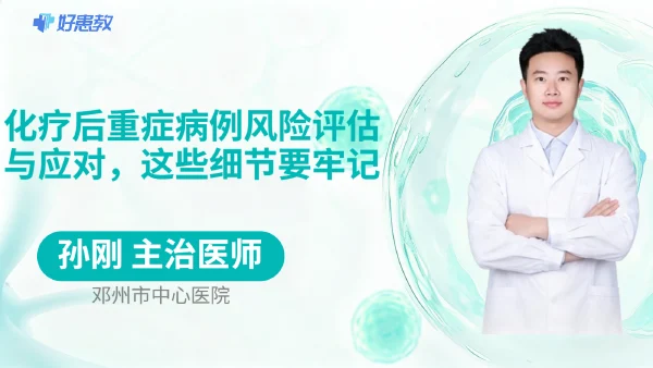 化疗后重症病例风险评估与应对,这些细节要牢记 - 医学科普视频、健康科普视频、健康中国、知识科普、儿童科普视频、科普中国