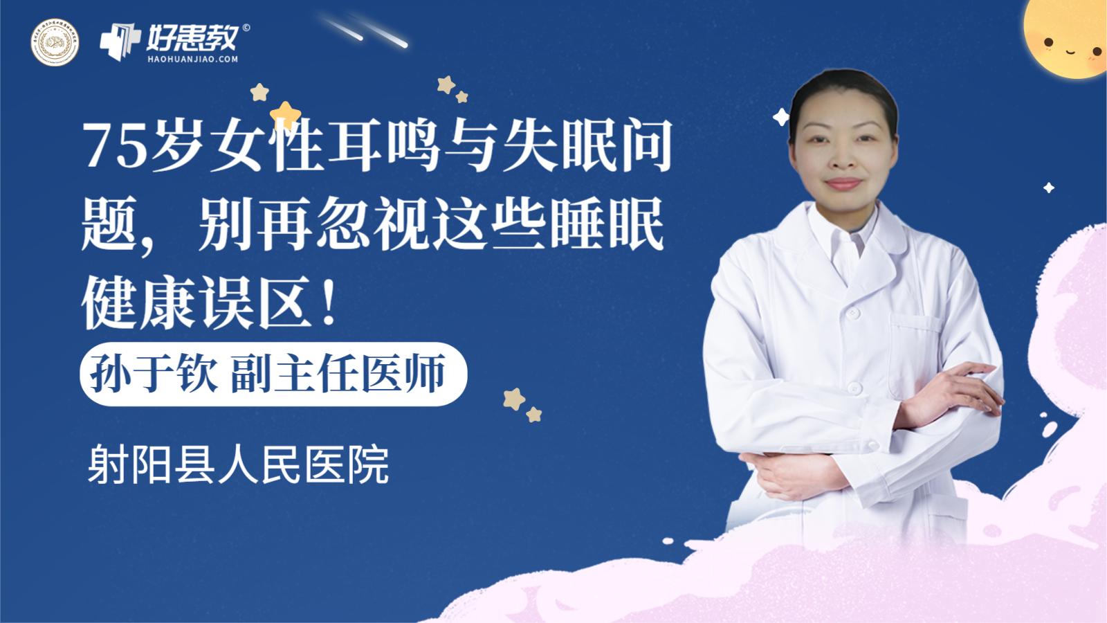 科普，75岁<span style="color: #da4707">女性</span>耳鸣与<span style="color: #da4707">失眠</span>问题，别再忽视这些睡眠健康误区！