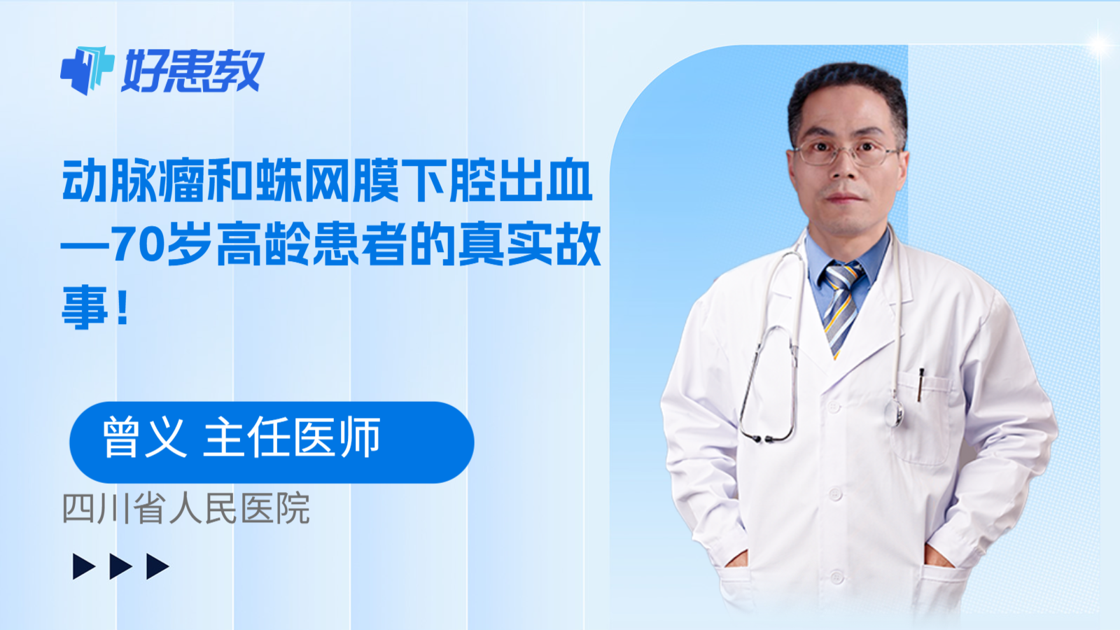 科普，动脉瘤和蛛网膜下腔出血—70岁高龄患者的真实故事！