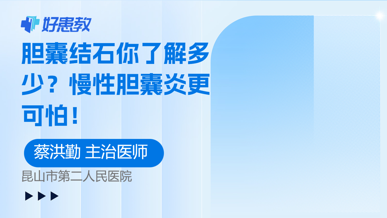 胆囊结石你了解多少？慢性胆囊炎更可怕！