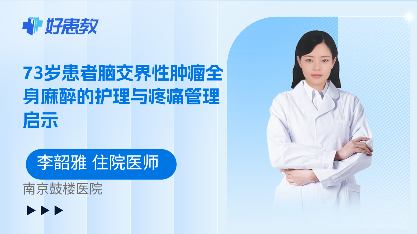 科普，73岁患者脑交界性肿瘤全身麻醉的护理与疼痛管理启示