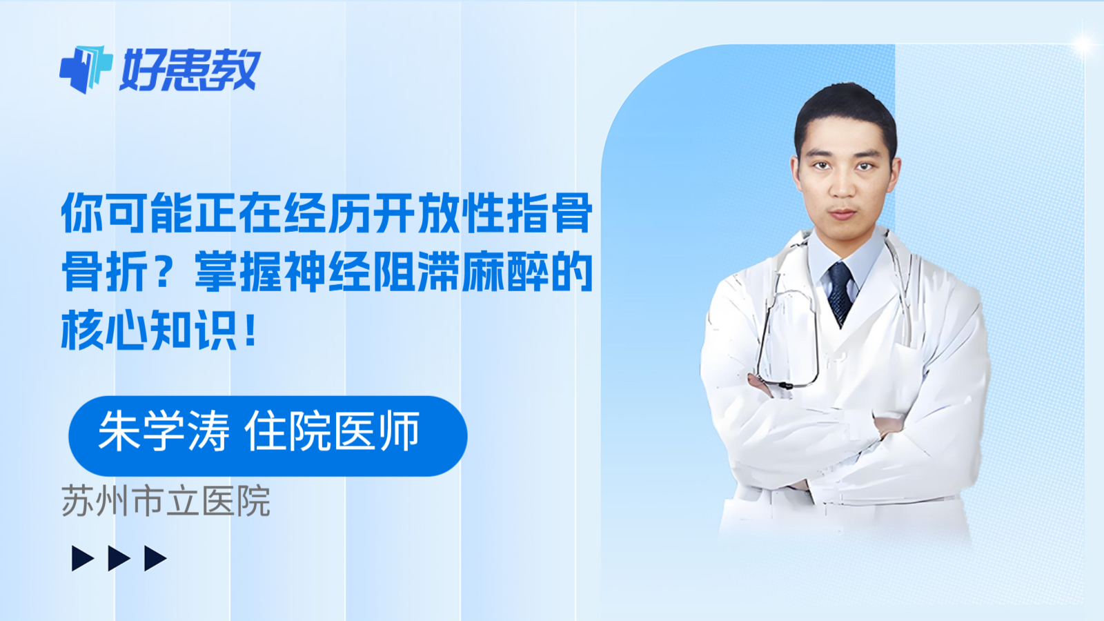 科普，你可能正在经历开放性指骨骨折？掌握神经阻滞麻醉的核心知识！