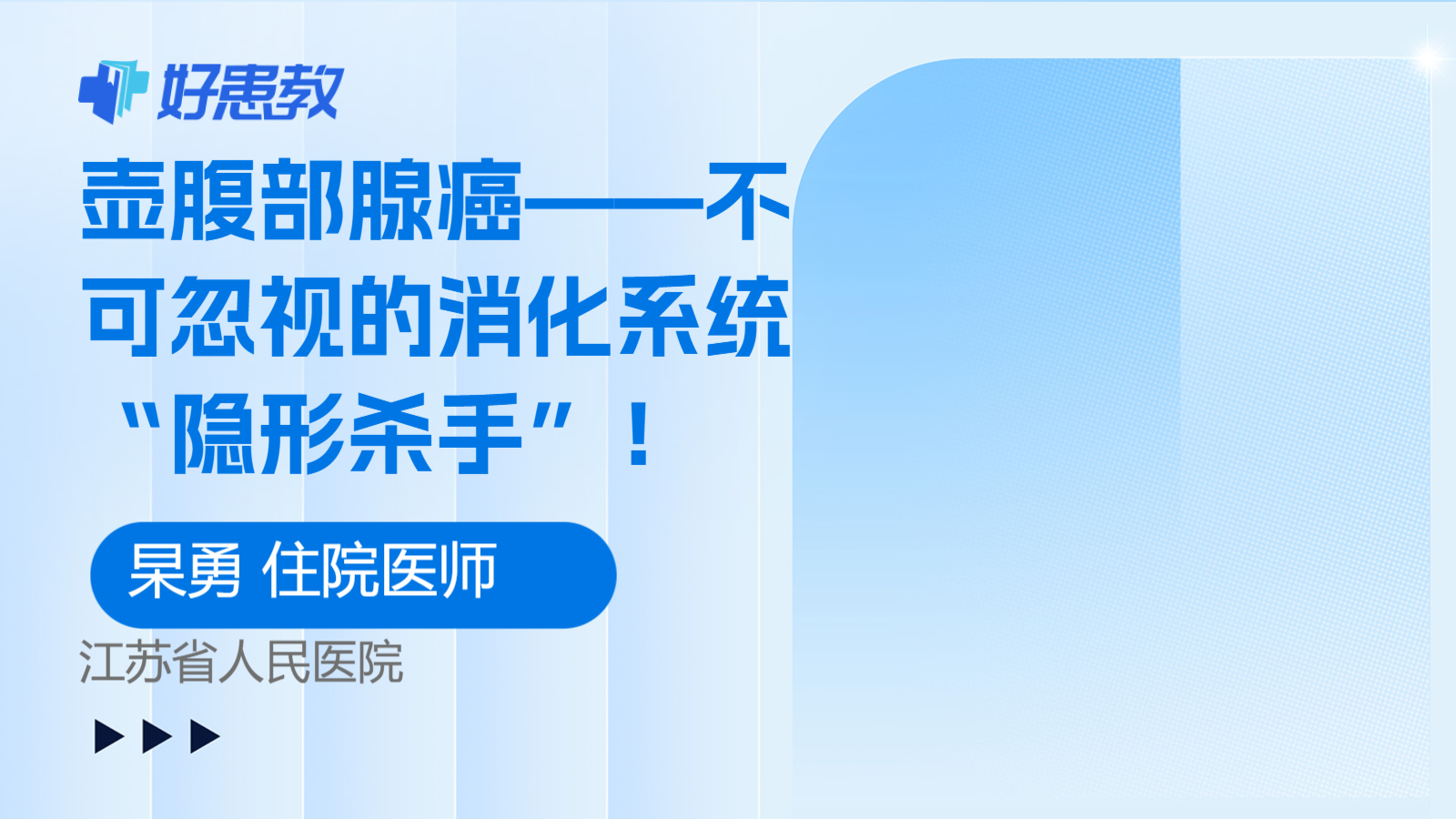 科普，<span style="color: #da4707">壶</span><span style="color: #da4707">腹部</span>腺癌——不可忽视的消化系统“隐形杀手”！