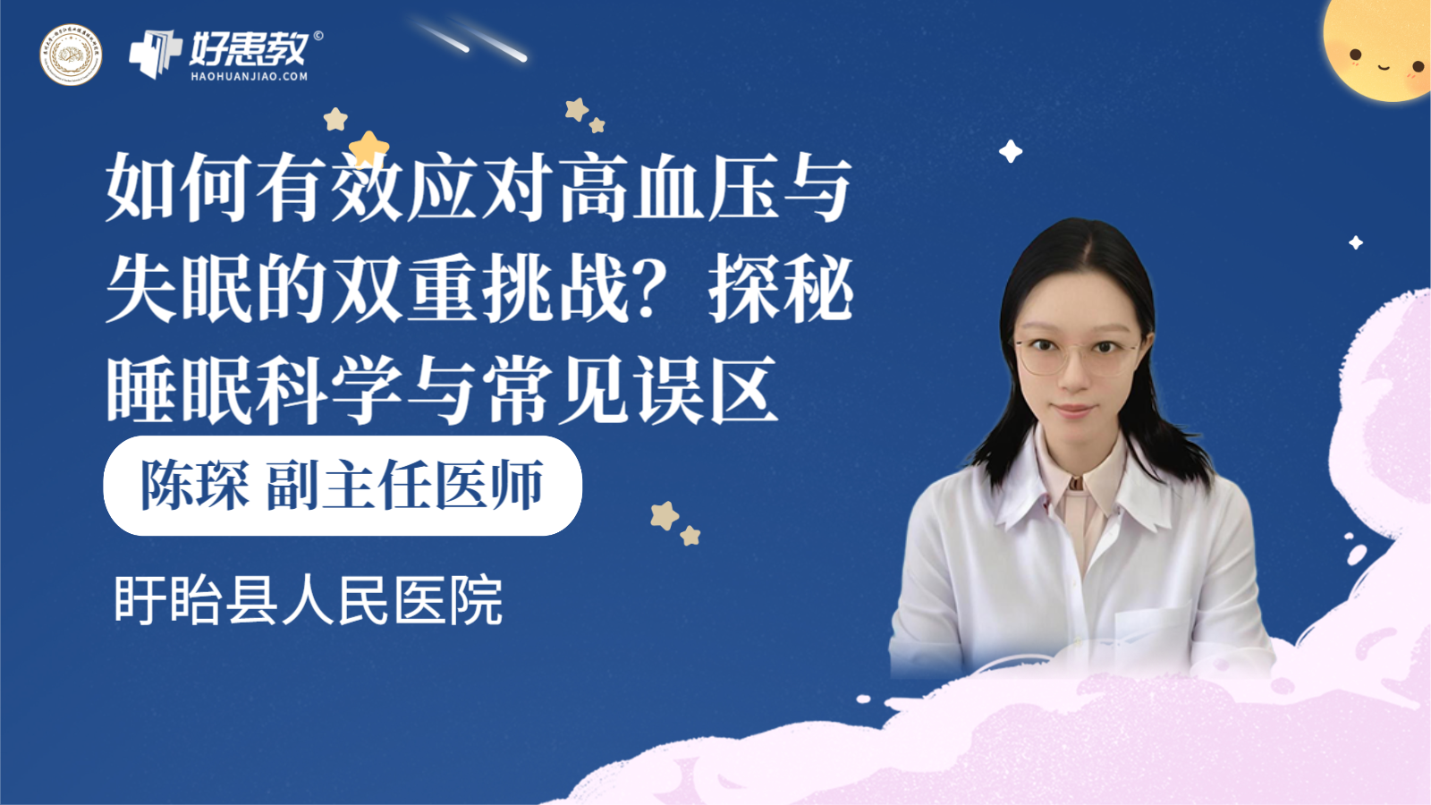 科普，如何有效应对<span style="color: #da4707">高血压</span>与失眠的双重挑战？探秘<span style="color: #da4707">睡眠</span>科学与常见<span style="color: #da4707">误区</span>