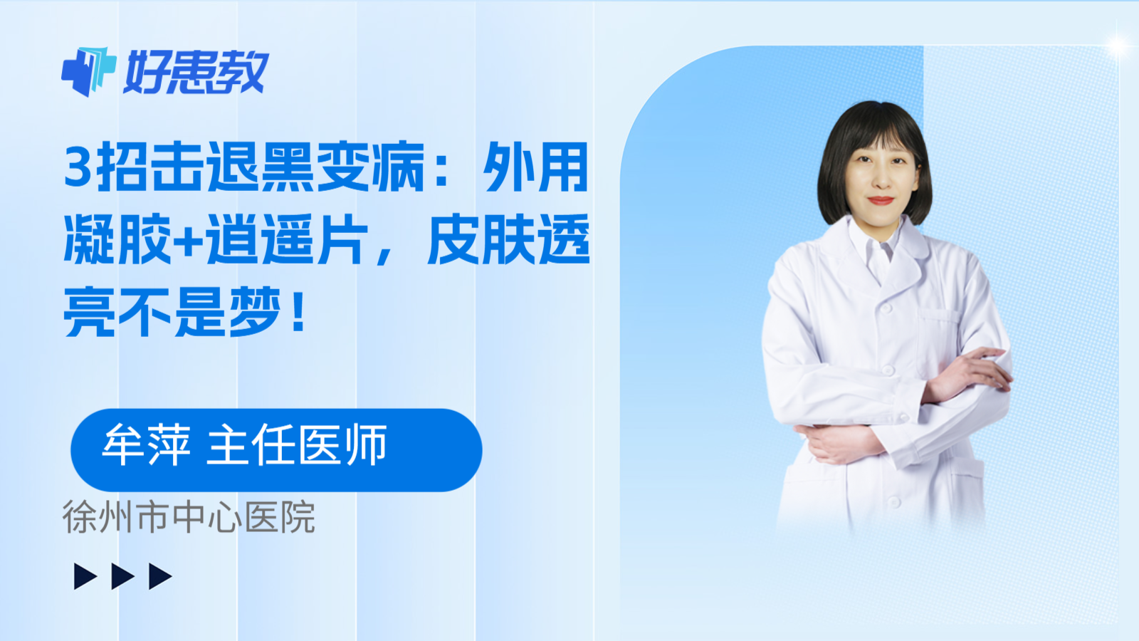 科普，3招击退黑变病：外用凝胶+逍遥片，皮肤透亮不是梦！