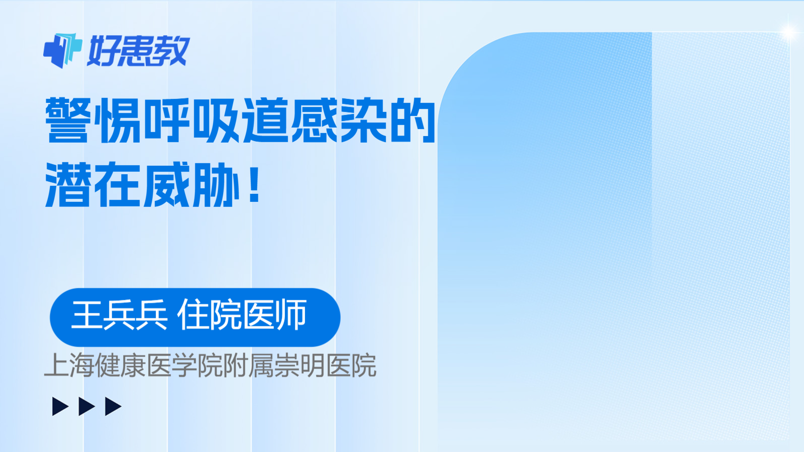 警惕<span style="color: #da4707">呼吸道</span><span style="color: #da4707">感染</span>的潜在威胁！