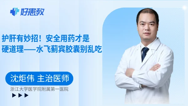 护肝有妙招!安全用药才是硬道理——水飞蓟宾胶囊别乱吃 - 好患教科普视频,包含医学科普视频、中医科普视频、儿童科普视频等健康科普内容