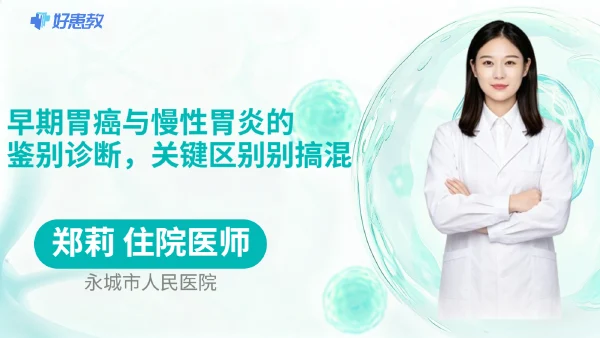 早期胃癌与慢性胃炎的鉴别诊断，关键区别别搞混
