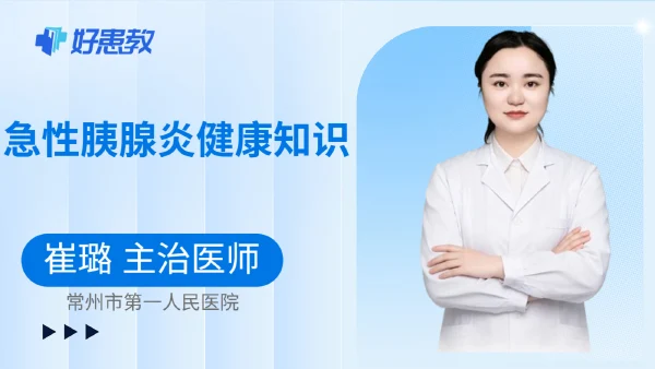 急性胰腺炎健康知識