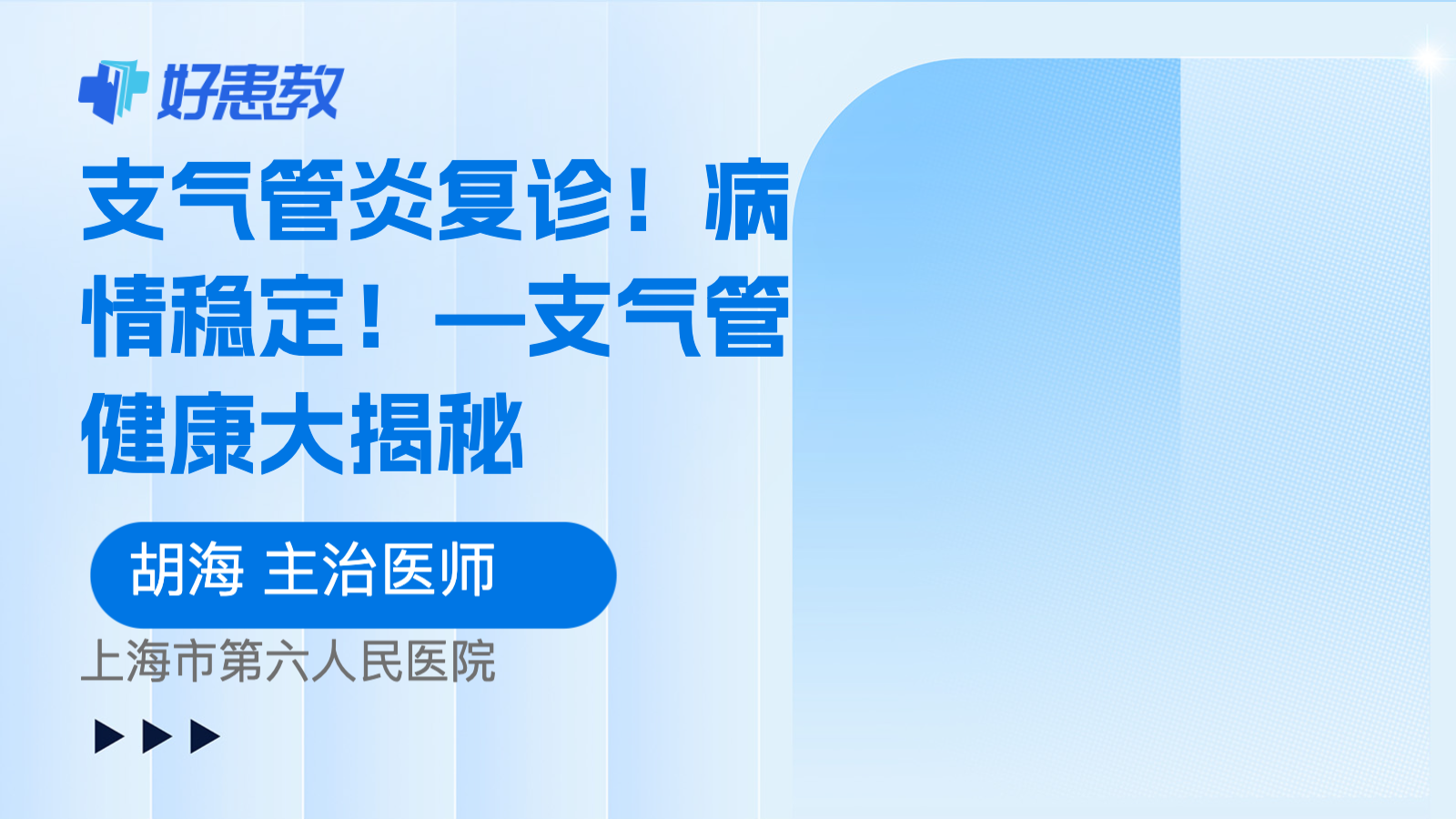 科普，支<span style="color: #da4707">气管</span>炎复诊！病情稳定！—支<span style="color: #da4707">气管</span>健康大揭秘