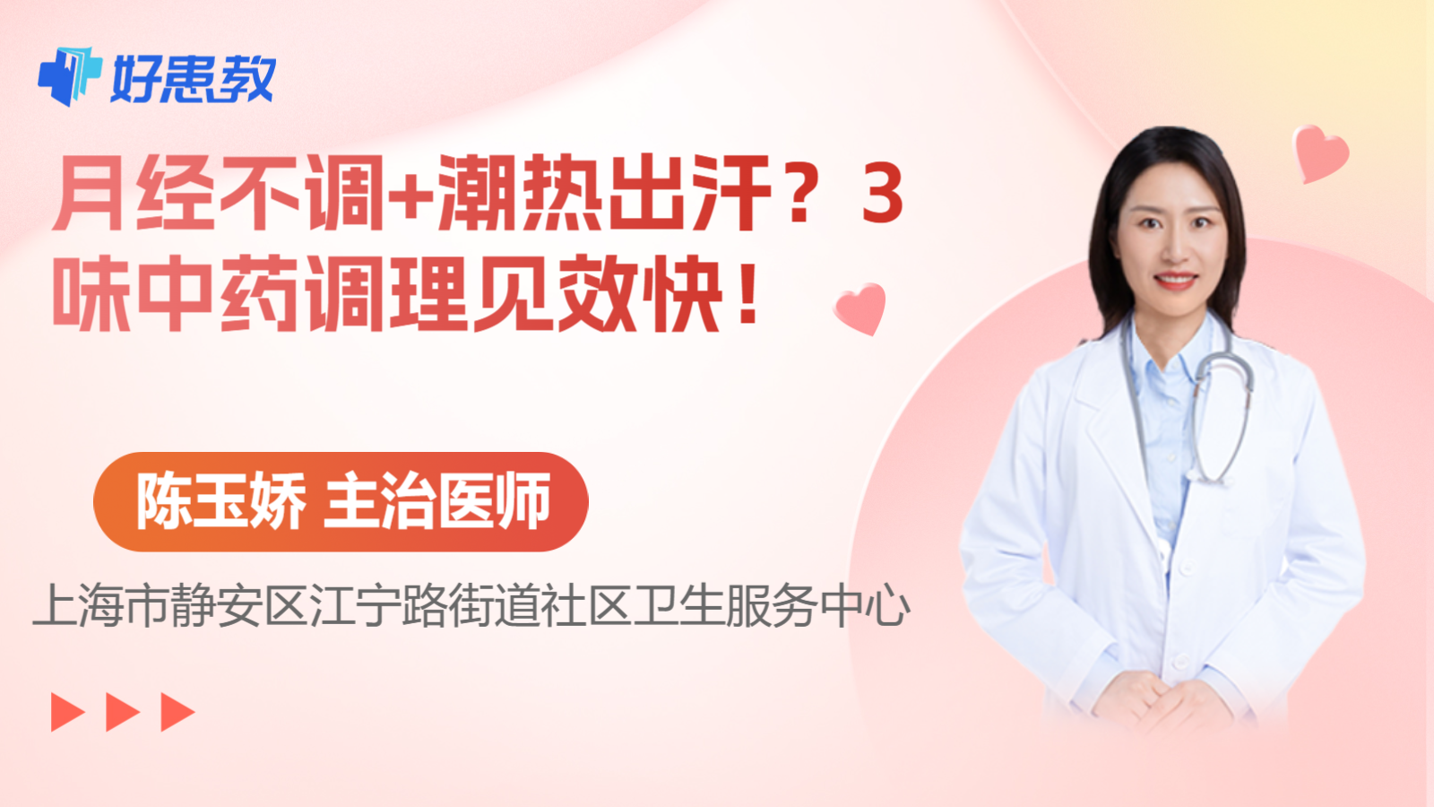 科普，月经不调+潮热出汗？3味中药调理见效快！