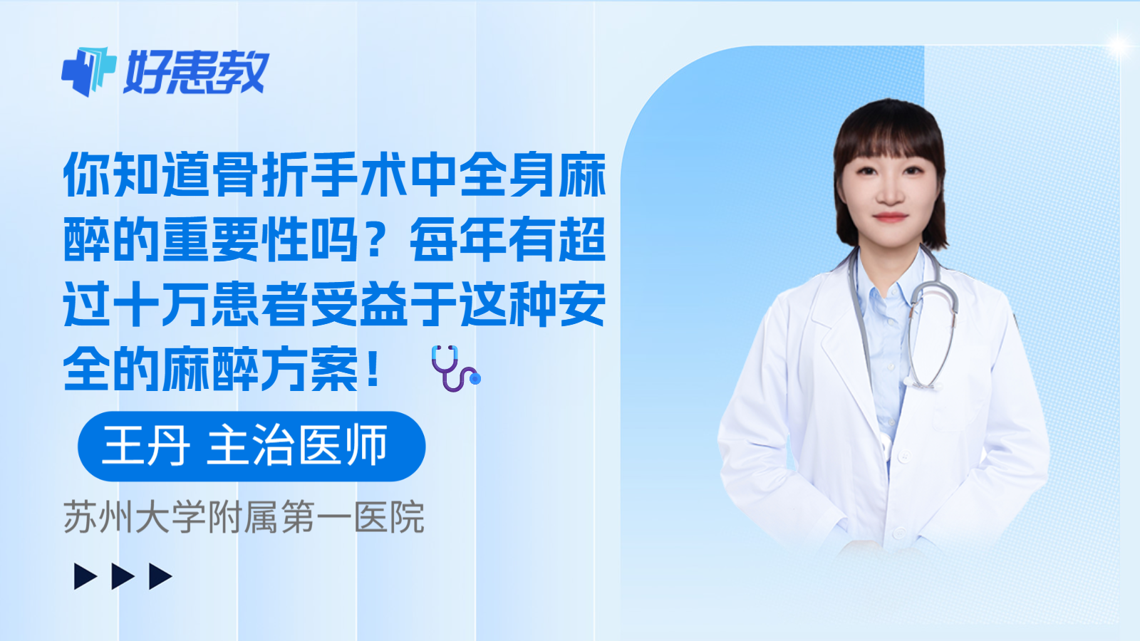 科普，你知道骨折手术中全身麻醉的重要性吗？每年有超过十万患者受益于这种安全的麻醉方案！ 🩺