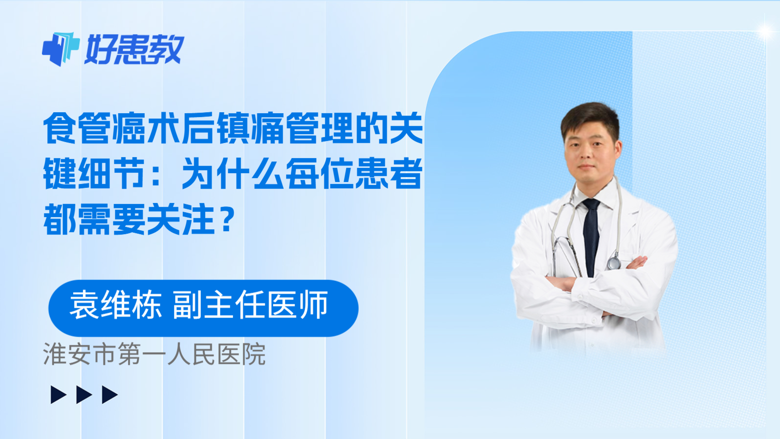 科普,食管癌术后镇痛管理的关键细节:为什么每位患者都需要关注?