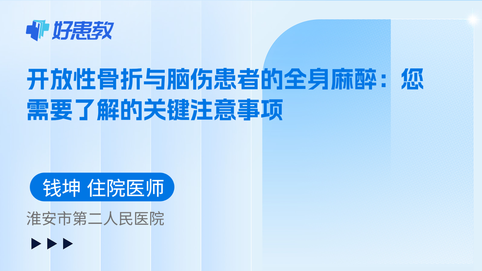 科普,开放性骨折与脑伤患者的全身麻醉:您需要了解的关键注意事项