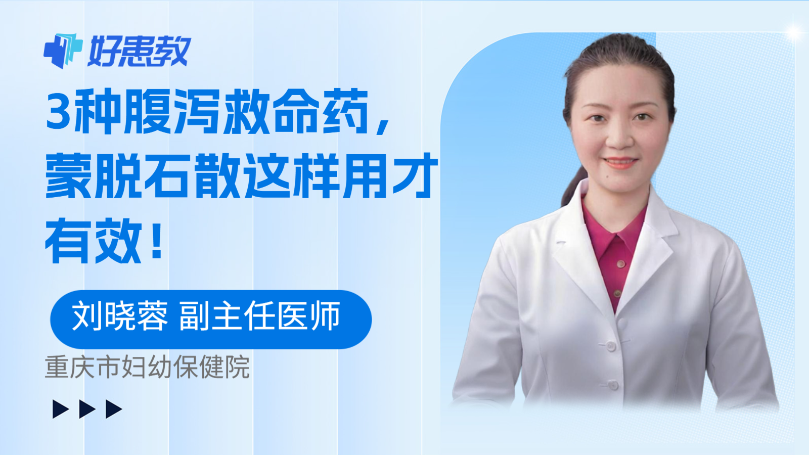 科普，3种腹泻救命药，蒙脱石散这样用才有效！