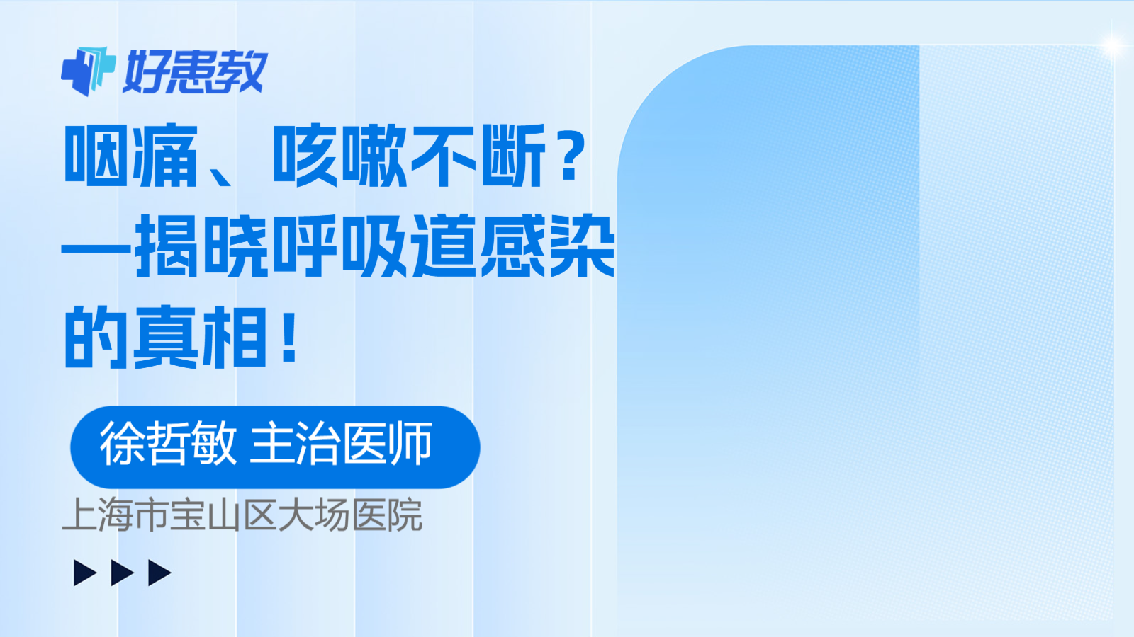 —揭晓呼吸道<span style="color: #da4707">感染</span>的<span style="color: #da4707">真相</span>！