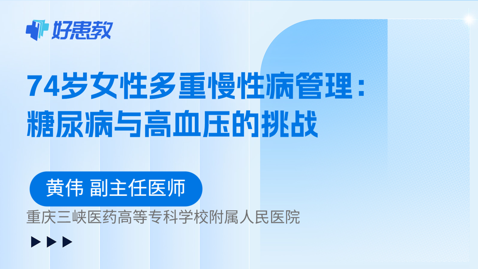 科普，74岁女性多重慢性病管理：糖尿病与高血压的挑战