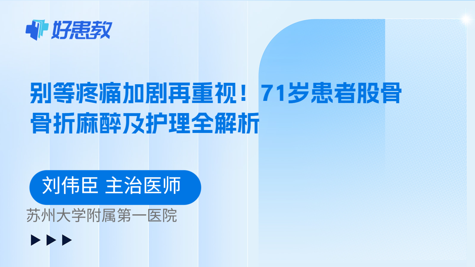 科普,别等疼痛加剧再重视!71岁患者股骨骨折麻醉及护理全解析