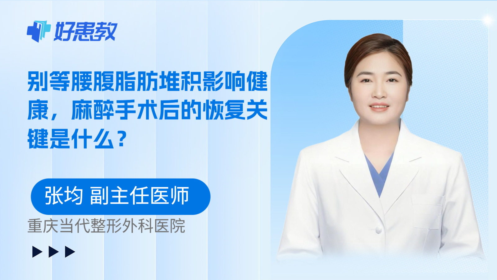 科普，别等腰腹脂肪堆积影响健康，麻醉手术后的恢复关键是什么？