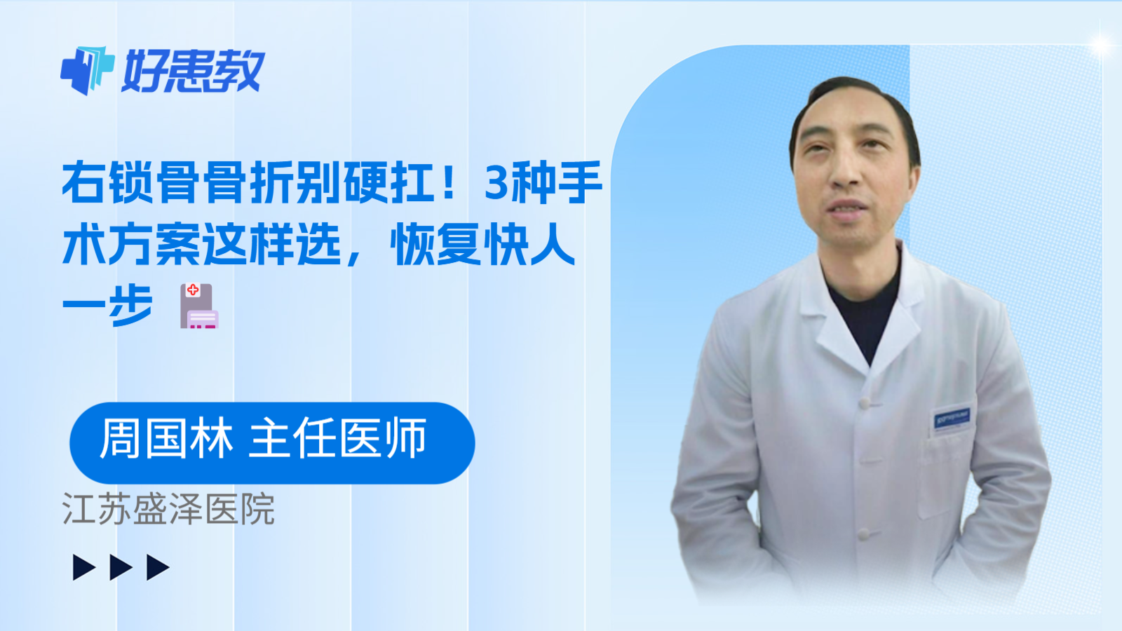 科普，右锁骨骨折别硬扛！3种手术方案这样选，恢复快人一步 🏥
