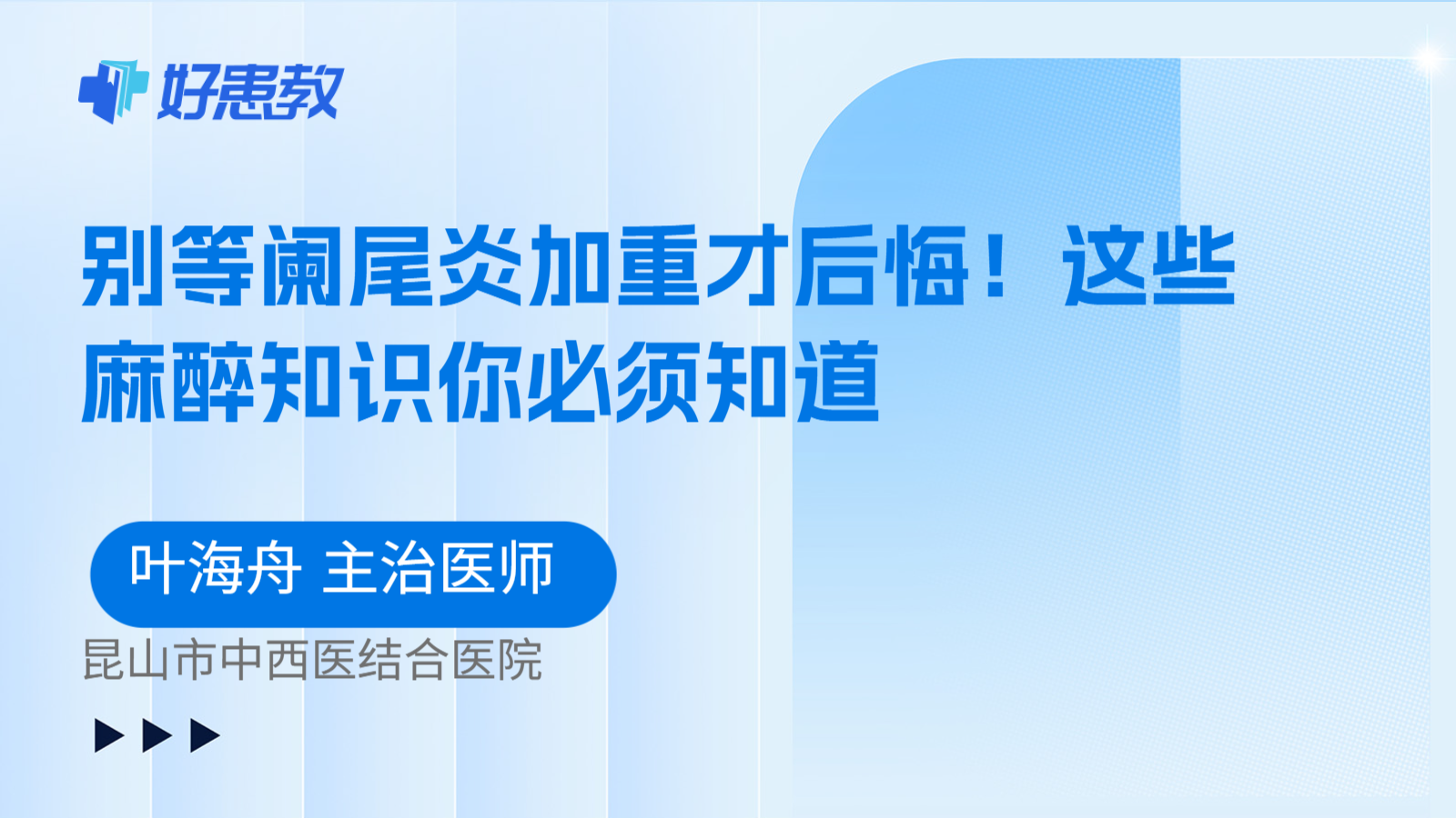 科普，别等阑尾炎加重才后悔！这些麻醉知识你必须知道