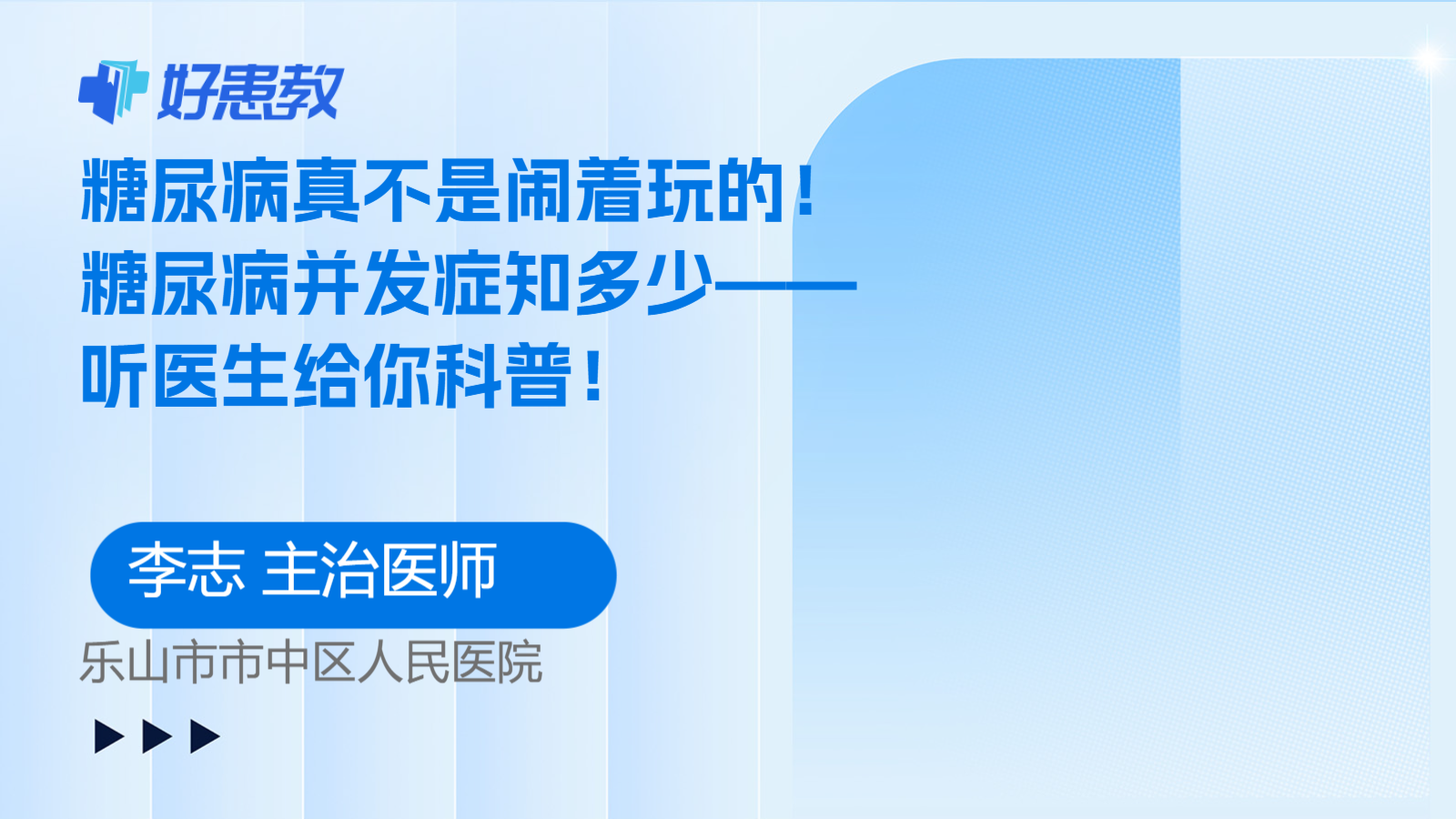 糖尿病真不是闹着玩的！糖尿病并发症知多少——听医生给你科普！