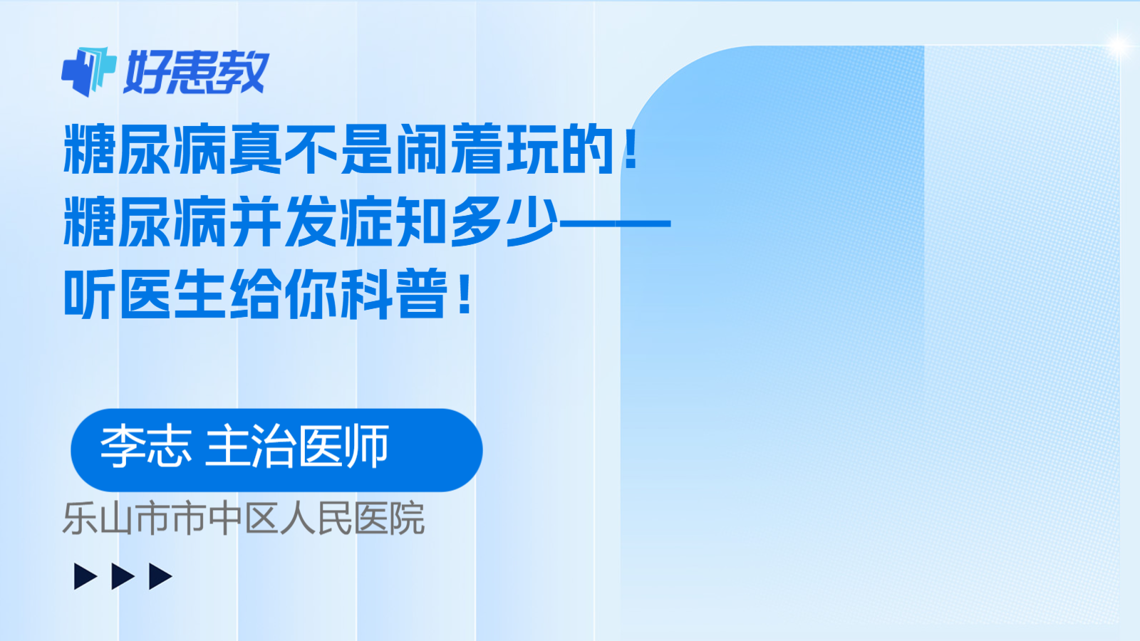 科普，<span style="color: #da4707">糖尿病</span>真不是闹着玩的！<span style="color: #da4707">糖尿病</span>并发症知多少——听医生给你<span style="color: #da4707">科普</span>！