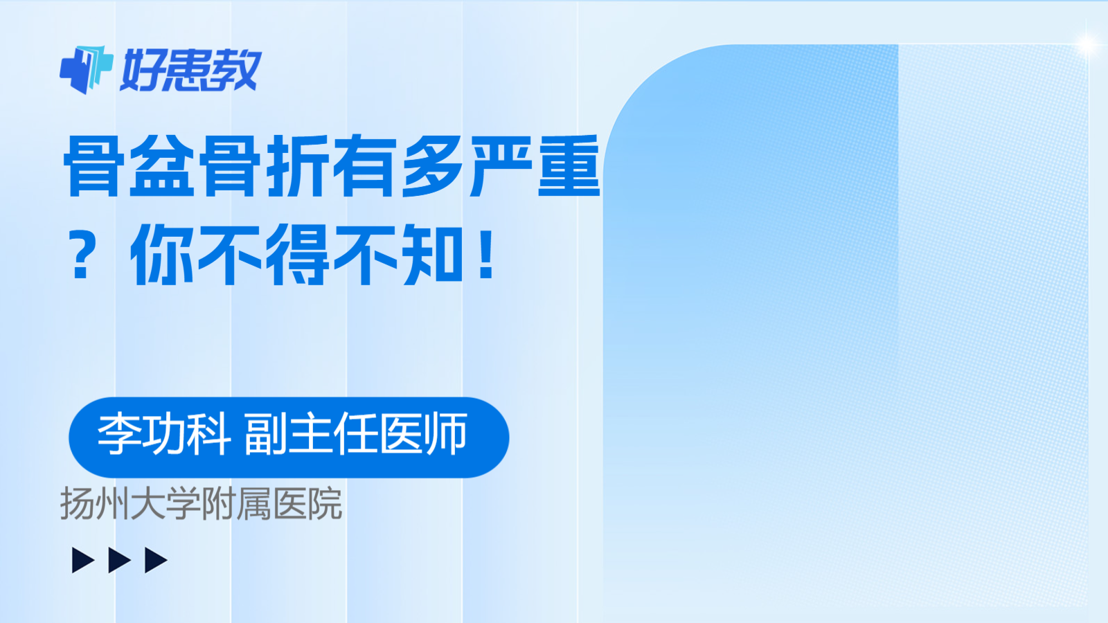 骨盆<span style="color: #da4707">骨折</span>有<span style="color: #da4707">多</span>严重？你不得不知！