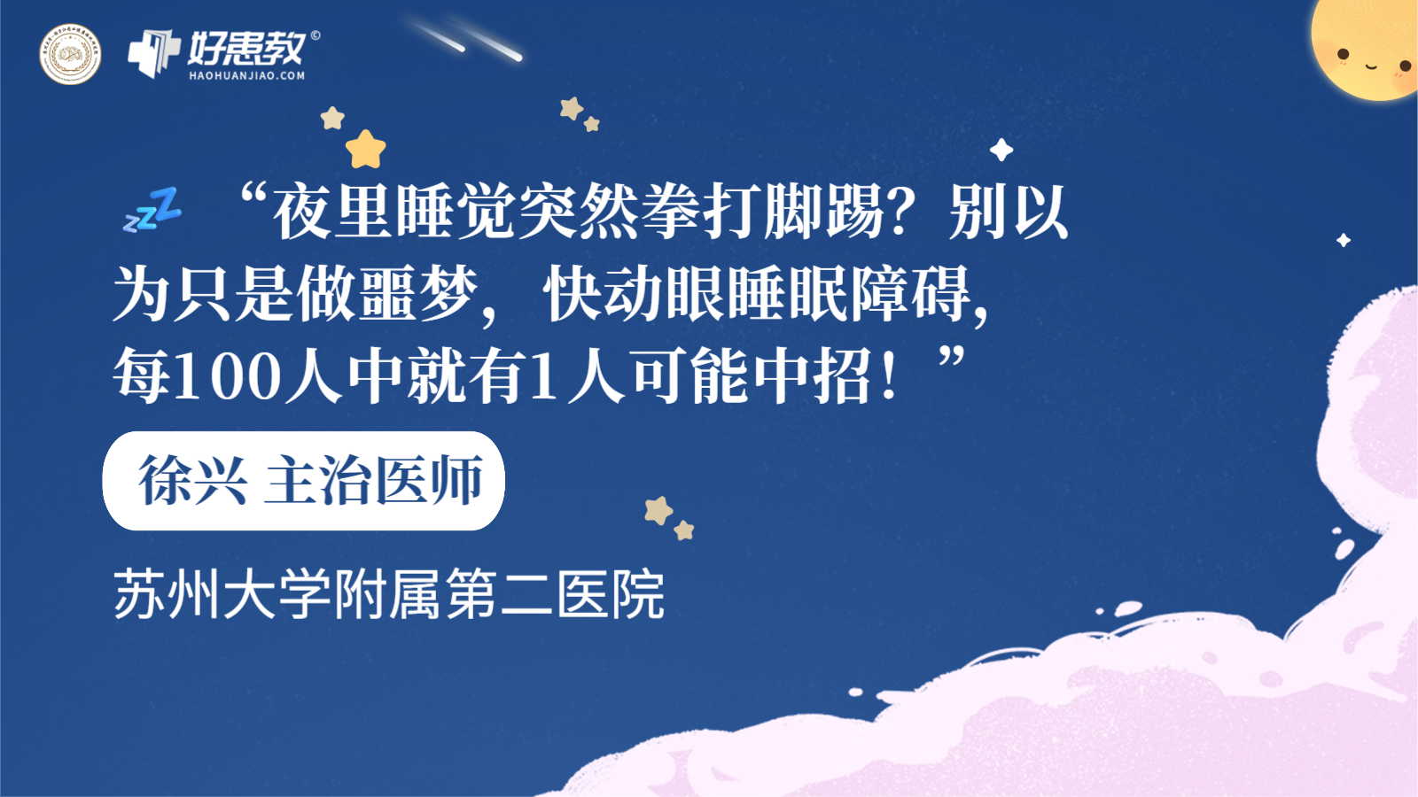 科普，💤 “夜里<span style="color: #da4707">睡觉</span>突然拳打脚踢？别以为只是做噩梦，快动眼睡眠障碍，每100人中就有1人可能中招！”