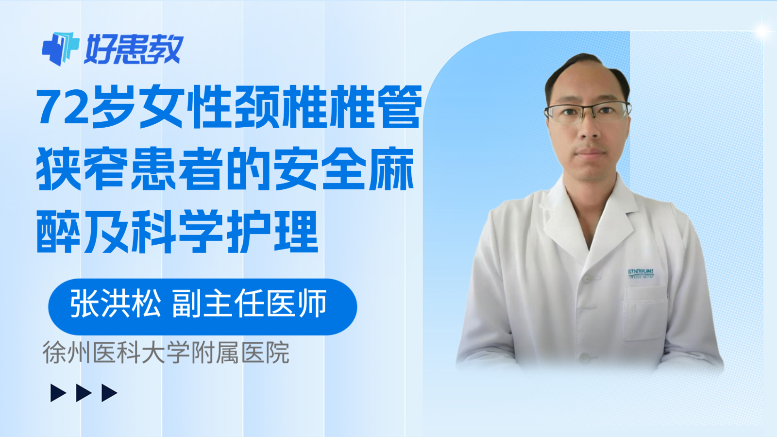 科普,72岁女性颈椎椎管狭窄患者的安全麻醉及科学护理