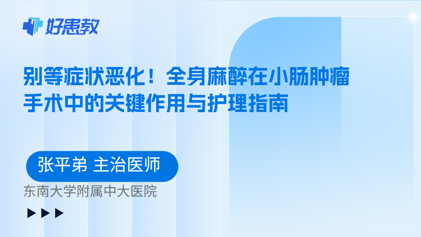科普，别等症状恶化！全身麻醉在小肠肿瘤手术中的关键作用与护理指南
