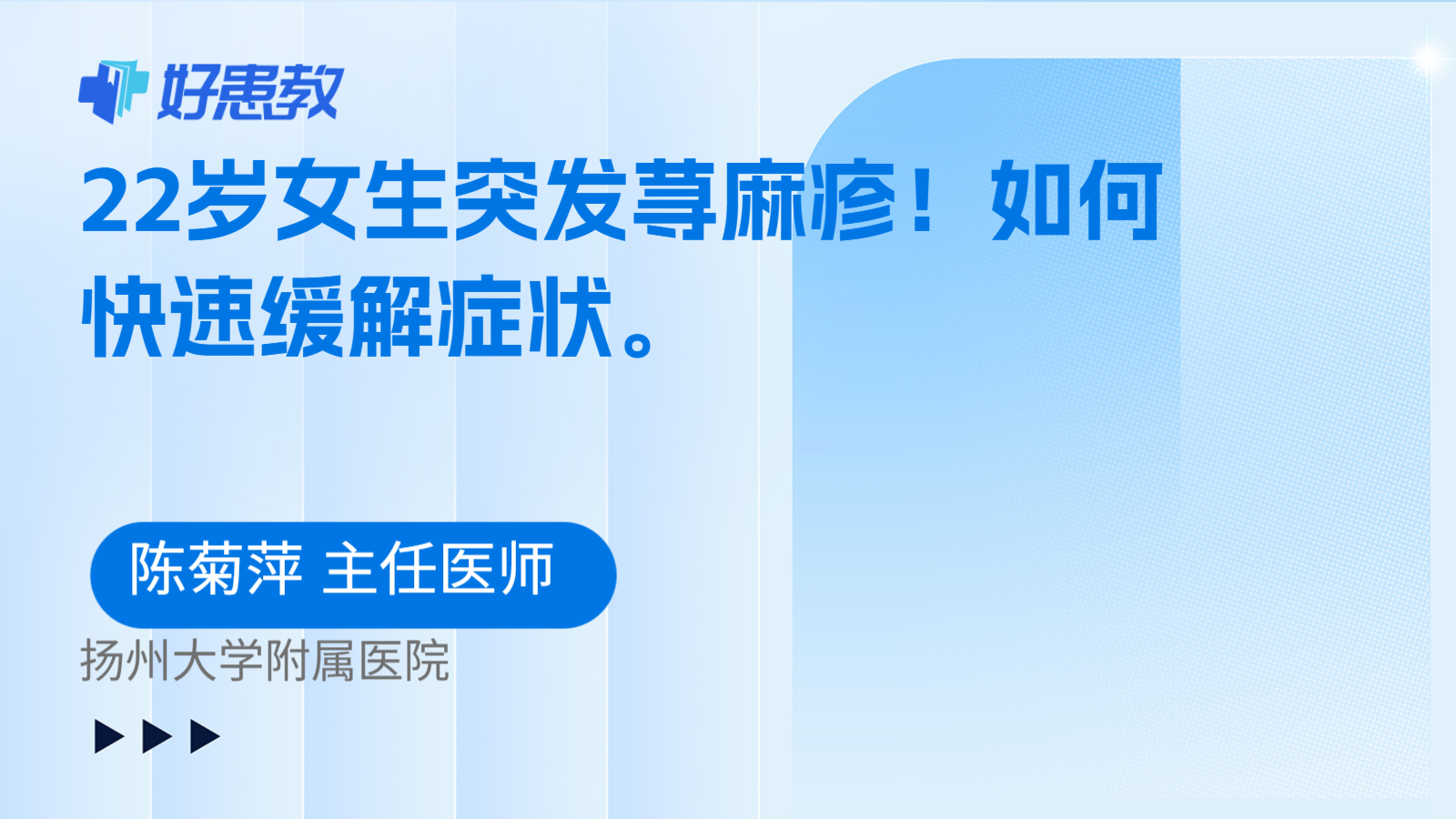 科普，22岁女生突发荨麻疹！如何快速缓解症状。