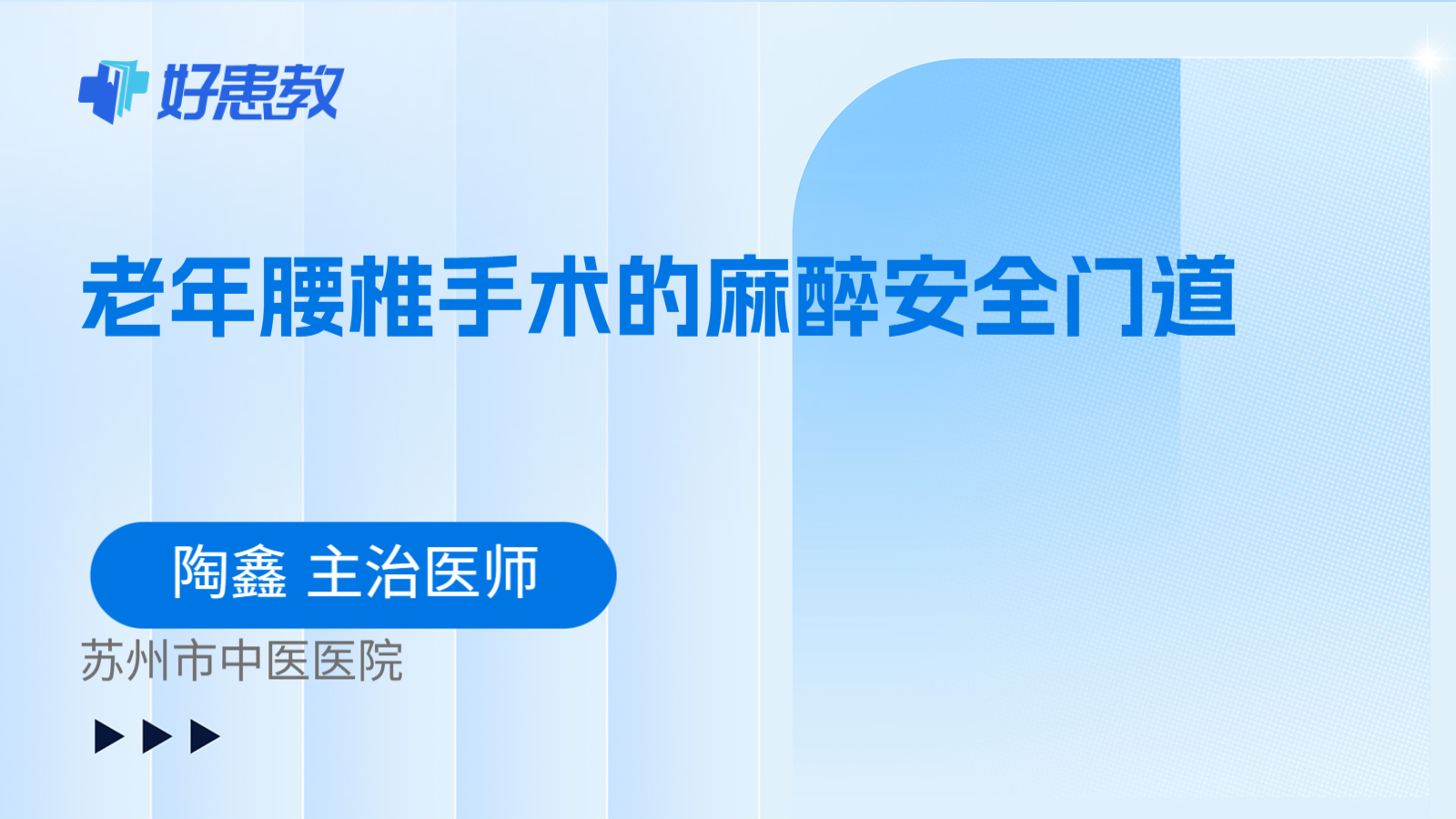 科普,老年腰椎手术的麻醉安全门道
