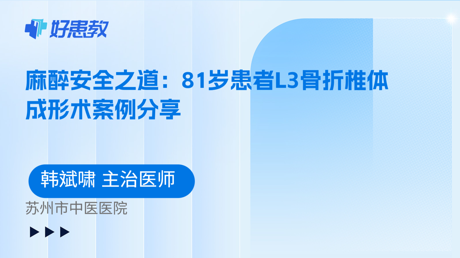 科普，麻醉安全之道：81岁患者L3骨折椎体成形术案例分享