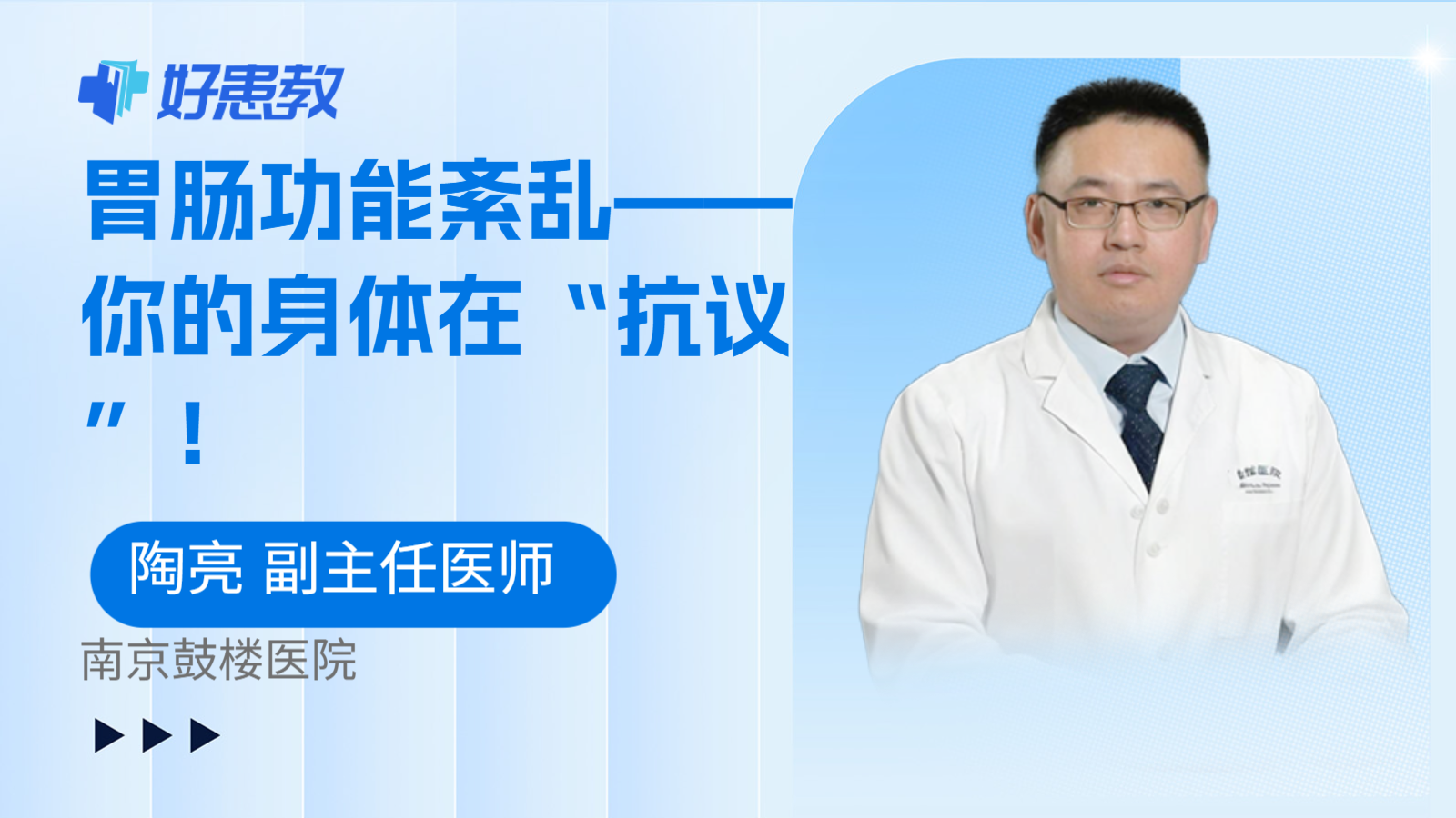 胃肠功能紊乱——你的身体在“抗议”！