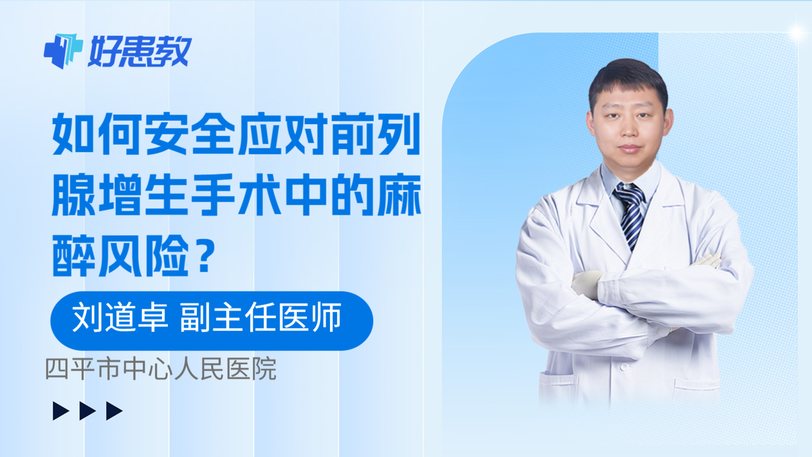科普，如何安全应对前列腺增生手术中的麻醉风险？