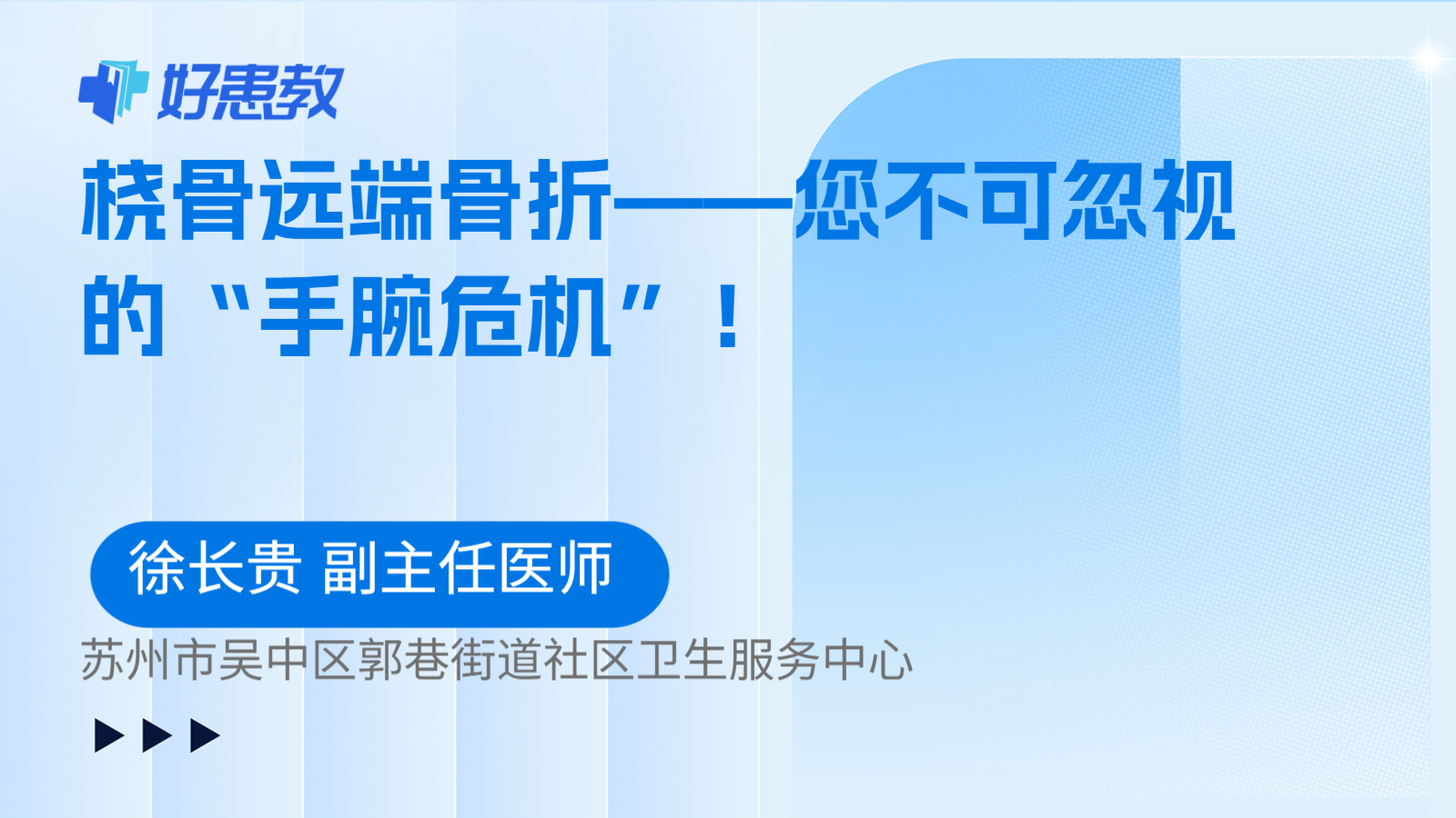 桡骨远端骨折——您不可忽视的“手腕危机”！