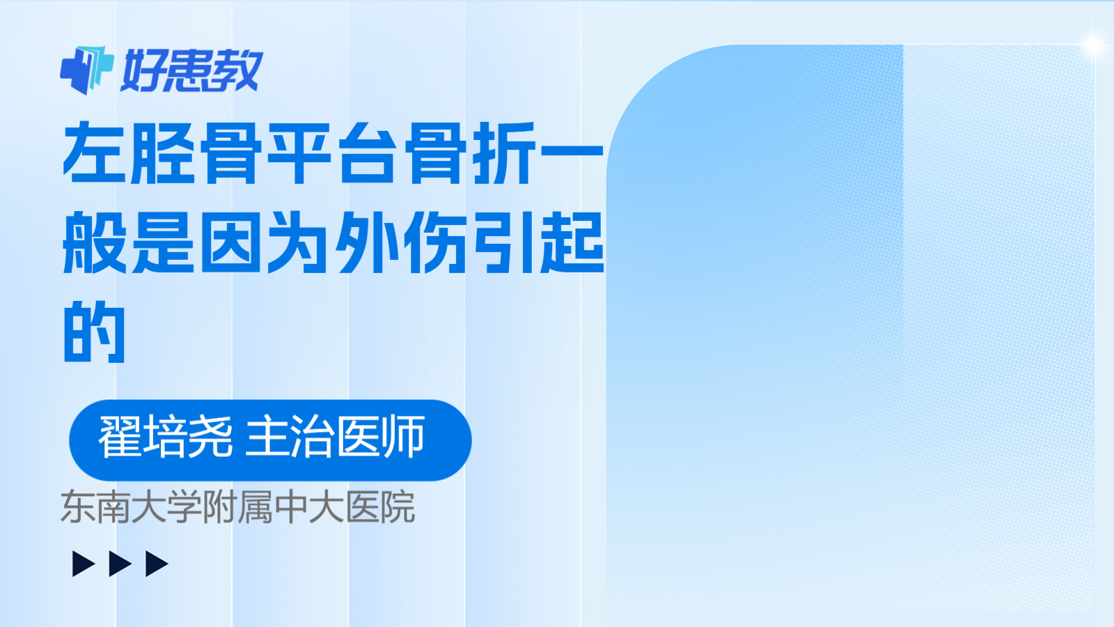 左胫骨平台骨折一般是因为外伤引起的