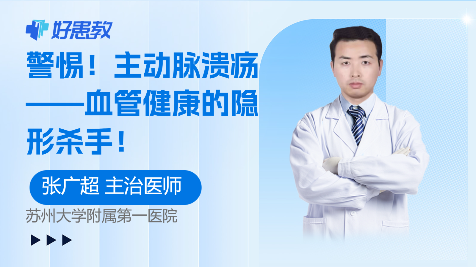 <span style="color: #da4707">主动脉</span>溃疡——血管健康的隐形杀手！