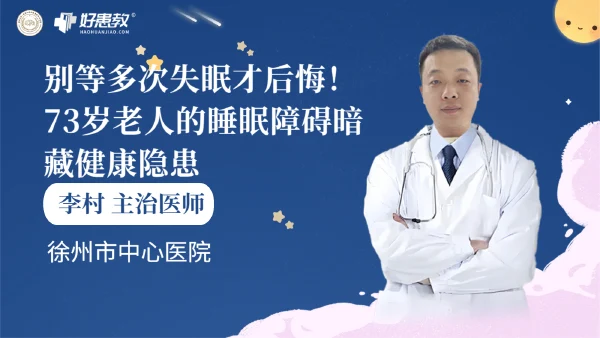 别等多次失眠才后悔！73岁老人的睡眠障碍暗藏健康隐患