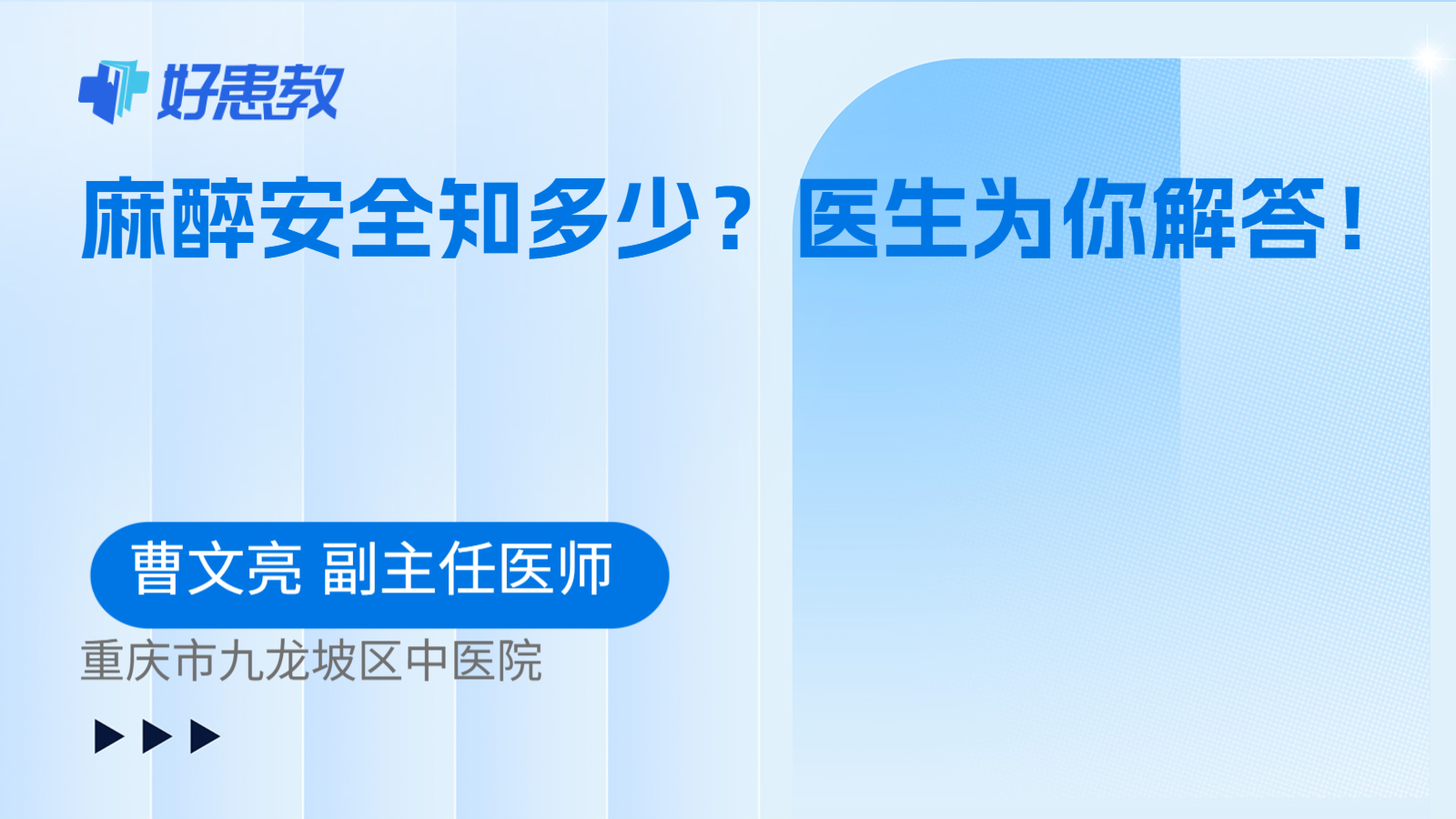 麻醉安全知多少？医生为你解答！