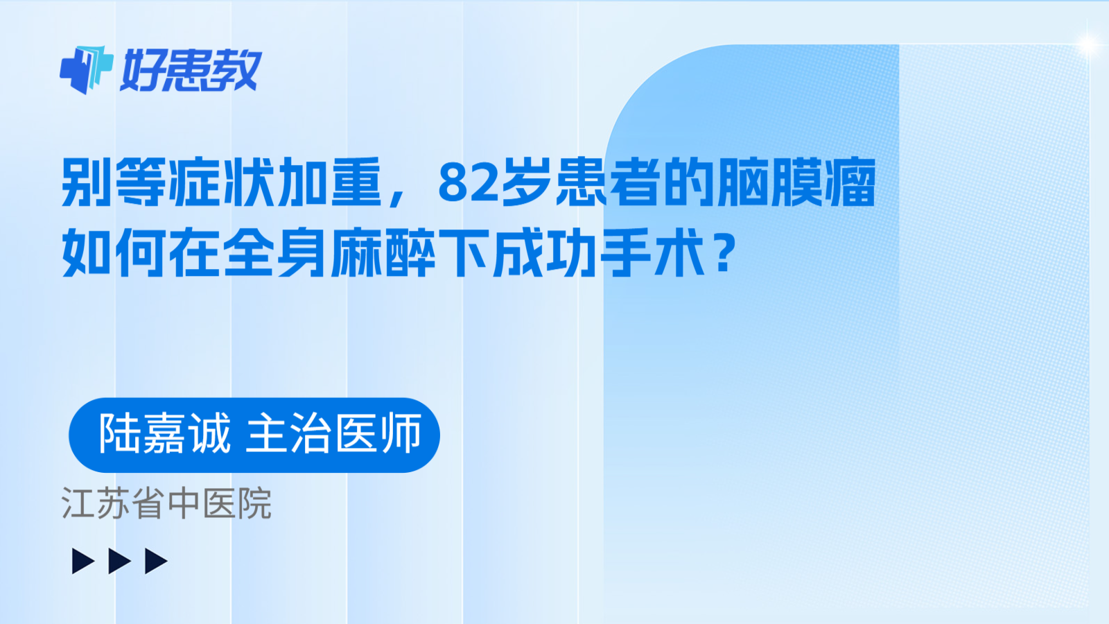 科普，别等症状加重，82岁患者的脑膜瘤如何在全身麻醉下成功手术？