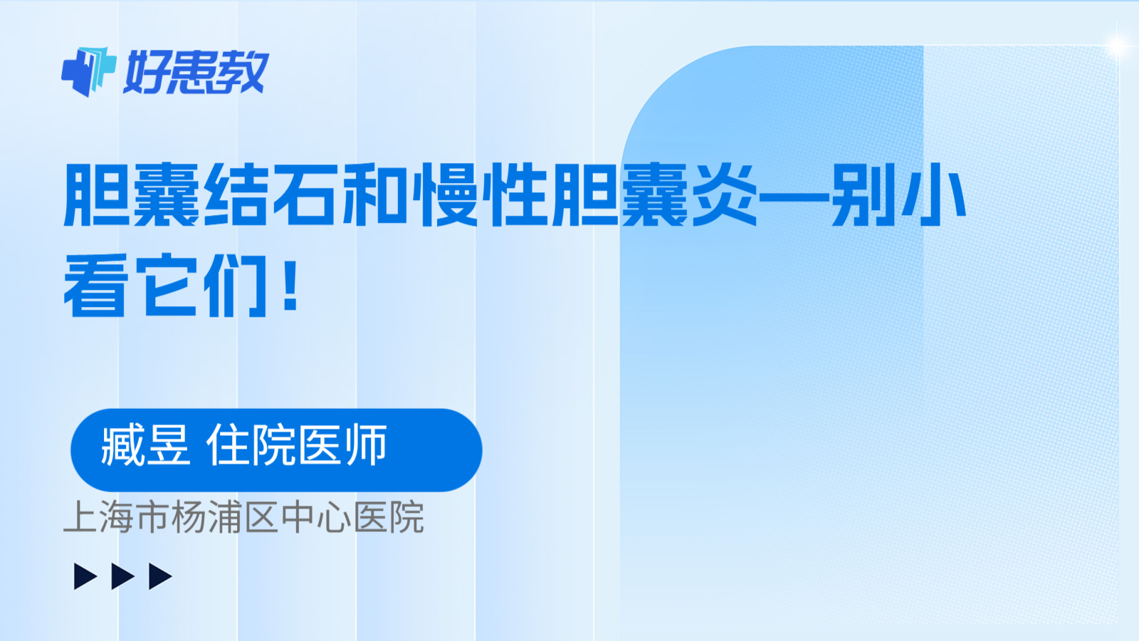 科普，胆囊结石和慢性胆囊炎—别小看它们！