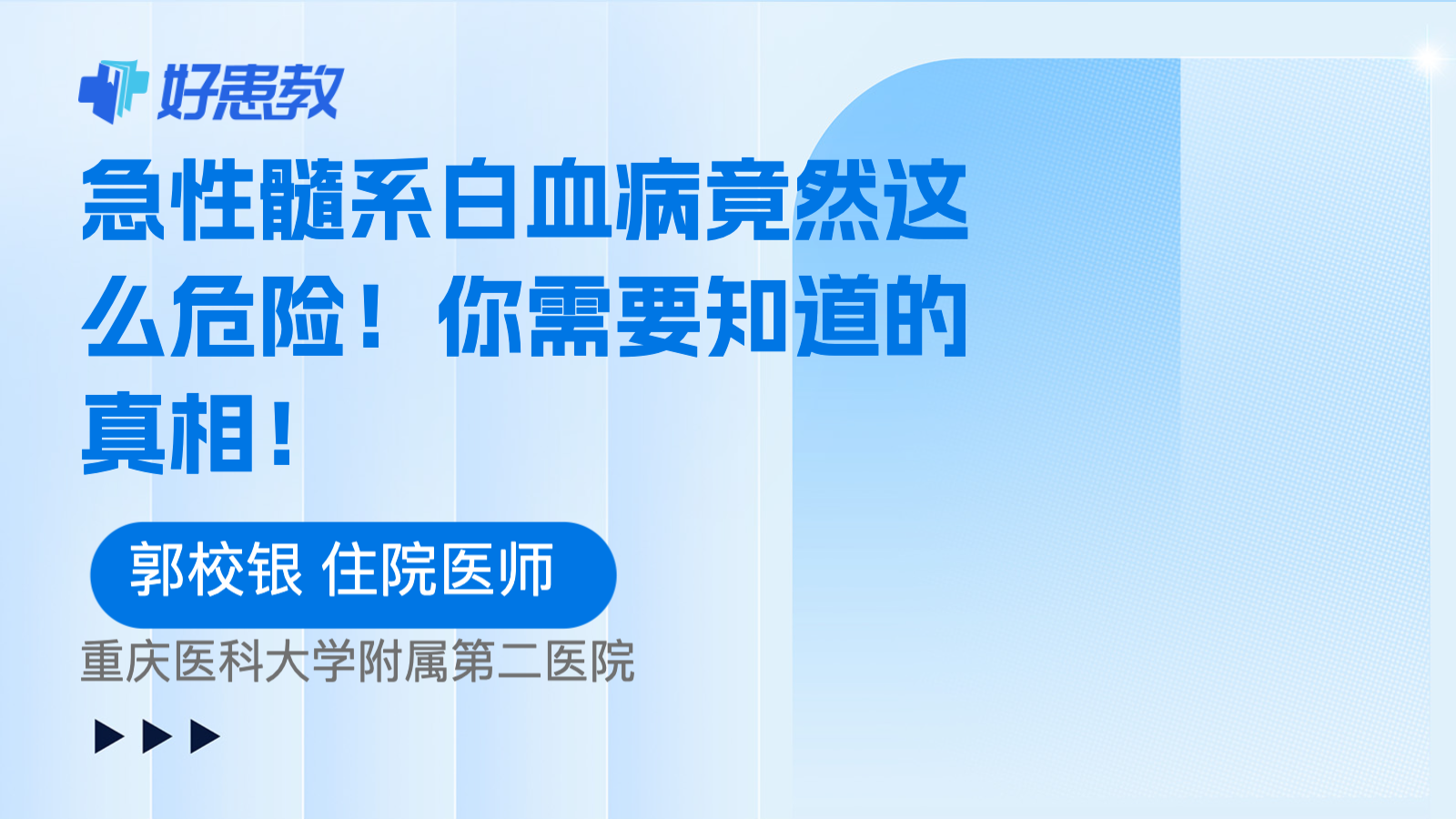 急性髓系<span style="color: #da4707">白血病</span>竟然这么危险！你需要知道的真相！
