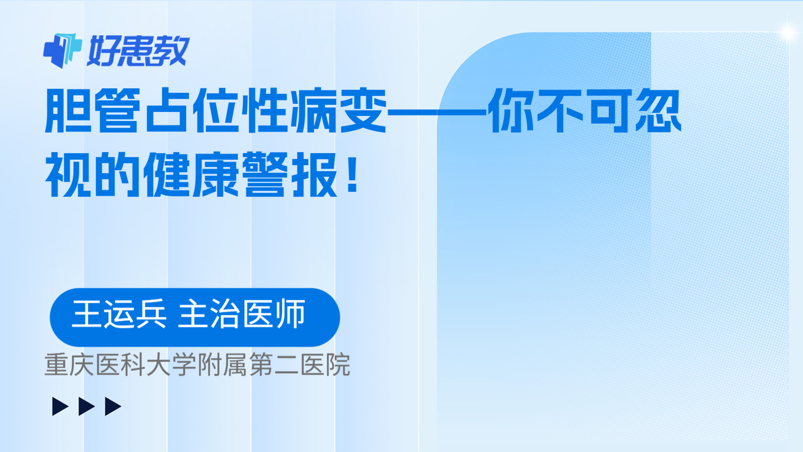 胆管占位性病变——你不可忽视的健康警报!