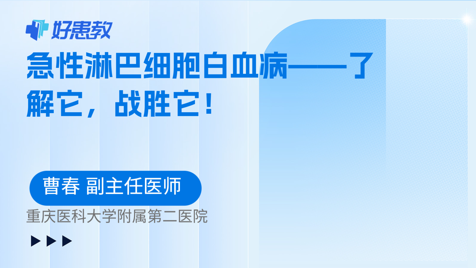 急性淋巴细胞白血病——了解它，战胜它！