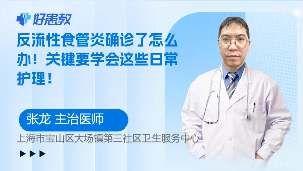 反流性食管炎确诊了怎么办！关键要学会这些日常护理！ - 好患教科普视频，包含医学科普视频、中医科普视频、儿童科普视频等健康科普内容