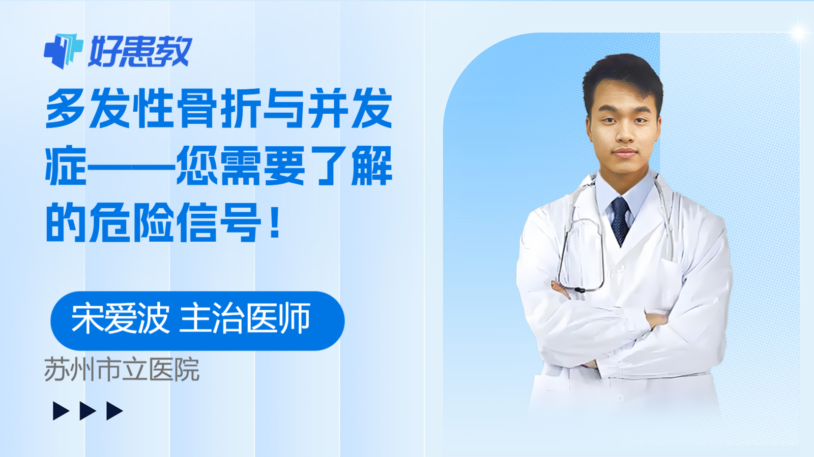 多发性骨折与并发症——您需要了解的危险信号！