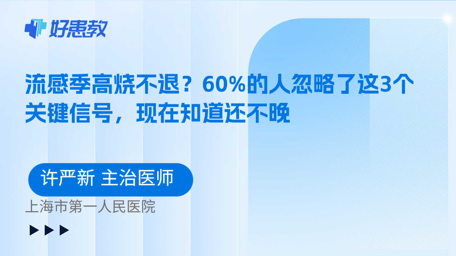 科普，流感季高烧不退？60%的人忽略了这3个关键信号，现在知道还不晚