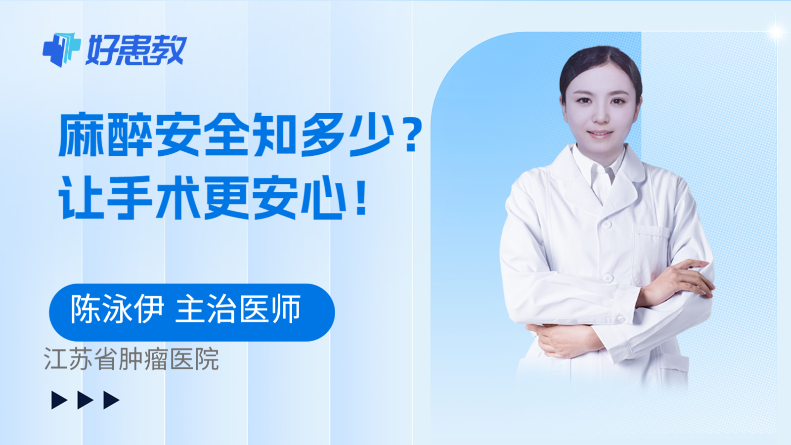 麻醉安全知多少？让手术更安心！